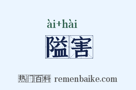 隘害是什么意思的图片